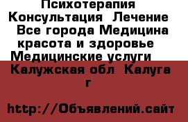 Психотерапия. Консультация. Лечение. - Все города Медицина, красота и здоровье » Медицинские услуги   . Калужская обл.,Калуга г.